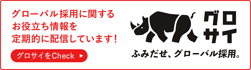 グロサイ ふみだせ、グローバル採用。　グローバル採用に関するお役立ち情報を定期的に配信しています！