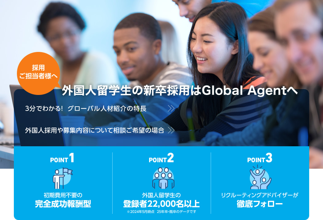 採用ご担当者様へ 外国人留学生の新卒採用はGlobal Agentへ