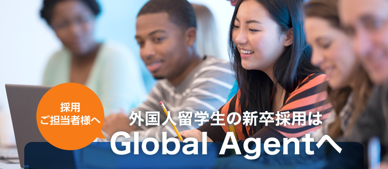 採用ご担当者様へ 外国人留学生の新卒採用はGlobal Agentへ
