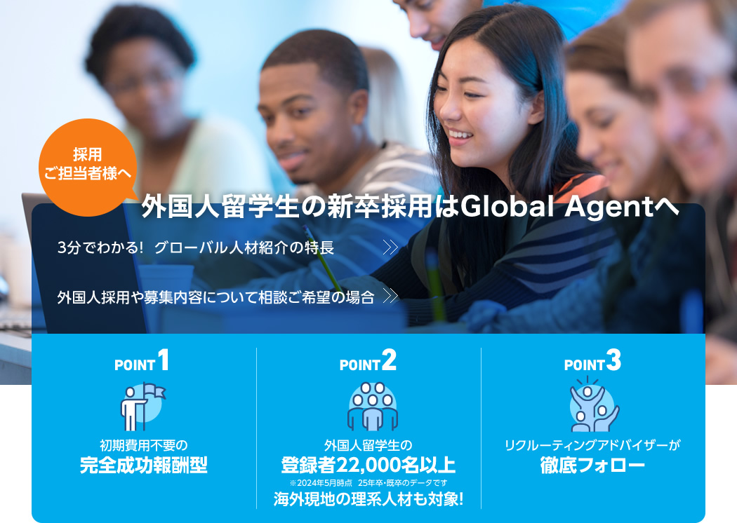 採用ご担当者様へ 外国人留学生の新卒採用はGlobal Agentへ